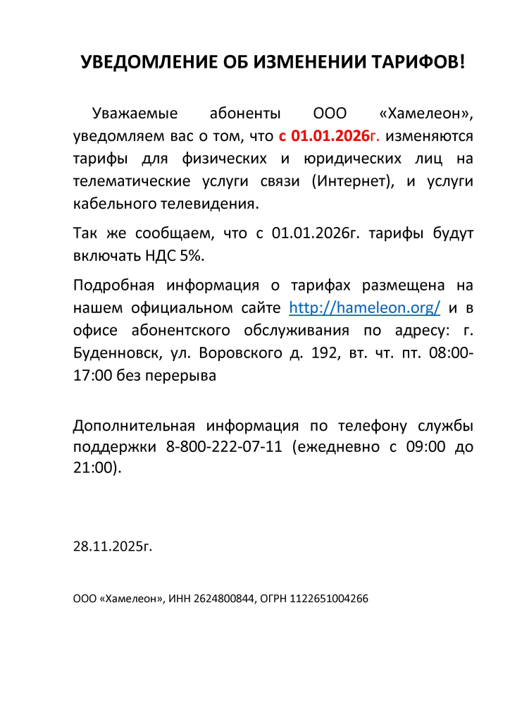 УВЕДОМЛЕНИЕ ОБ ИЗМЕНЕНИИ ТАРИФОВ 01.01.2026.jpg