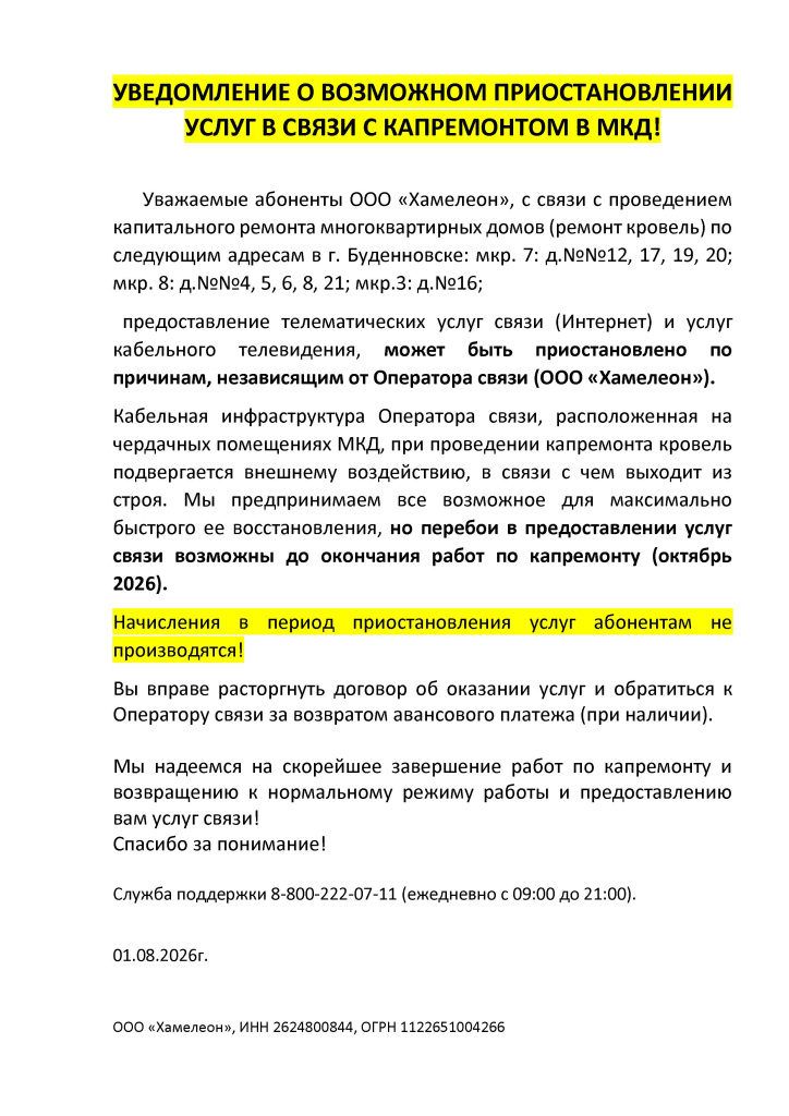 УВЕДОМЛЕНИЕ О ПРИОСТАНОВЛЕНИИ УСЛУГИ В СВЯЗИ С КАПРЕМОНТОМ В МКД.jpg